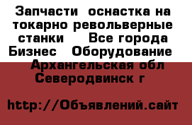 Запчасти, оснастка на токарно револьверные станки . - Все города Бизнес » Оборудование   . Архангельская обл.,Северодвинск г.